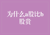 A股：比B股贵，是因为它更洋气吗？