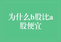 B股市场影响力较弱导致其股价低于A股市场