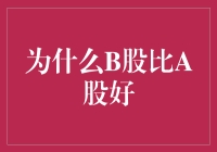 为什么B股比A股好：一场不正经的股市辩论