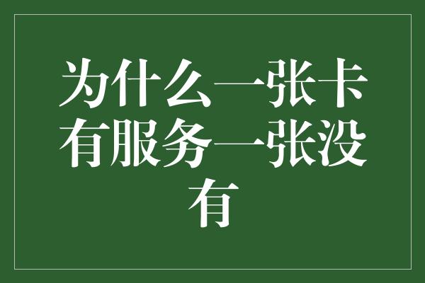 为什么一张卡有服务一张没有