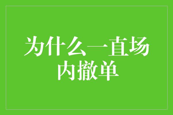 为什么一直场内撤单