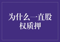 为什么一直股权质押？真相揭秘！