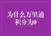 万里通积分：从10000到0的奇幻旅程