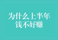 为什么上半年钱不好赚：剖析经济周期与投资策略