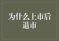 为什么上市后还要退市？原来是因为……