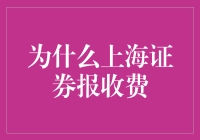 上海证券报：免费？不，那只是你不知道的秘密！