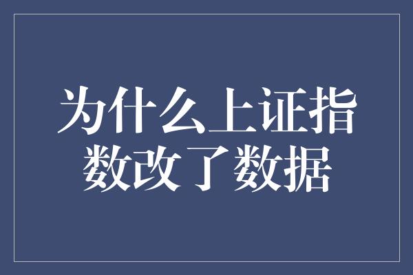 为什么上证指数改了数据