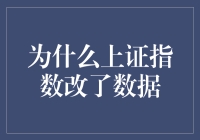 上证指数改数据的秘密揭秘！