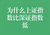 为什么上证指数总是比深证指数低？