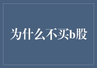 B股市场投资：为何不应成为主流选择