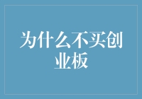 对于投资者而言：为什么应当谨慎对待创业板？