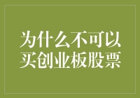 为什么不能买创业板股票？因为你可能买不到最后一颗蒜头