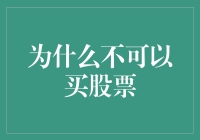 为什么不可以买股票？因为你可能买到了个炒股新手