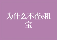 不查e租宝：信息不对称下的投资心理陷阱