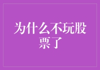 如果你还在问为什么不炒股了，那你可能需要看看这篇文章