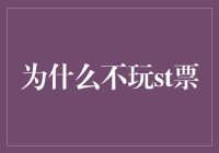 玩st票？哼，那简直就像尝试和一只会飞的企鹅交朋友！