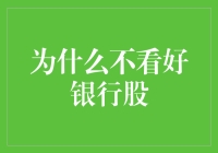 银行股下跌？我来给你讲个笑话