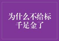 给黄金标千足金的时代结束了？