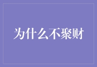 为什么你不聚财？揭秘财富增长的秘密！