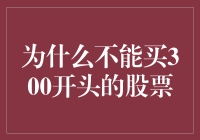 股票投资的陷阱：为何不应购买300开头的股票