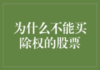 股市新手请绕行，为什么你不能买除权的股票？