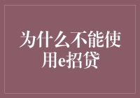 别傻了！为啥要用e招贷？ - 揭秘借贷陷阱