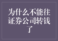 为什么往证券公司转钱就像往兔子洞里扔胡萝卜？别急，这事儿有得说！