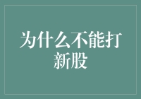 为何不建议个人投资者盲目参与新股申购——风险与机遇的权衡