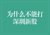 为何投资者不宜轻易打深圳新股：风险与策略分析