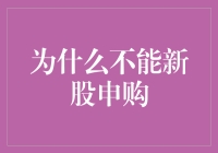 新股申购：为何投资者应慎重考虑