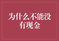 为什么不能没有现金？难道是手机没电时代的生存宝典？