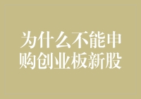 买创业板新股？你是不是穿越回了2008年的山洞？