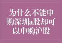 为啥我只配买上海股市的股票？深圳的股我连看都看不到！