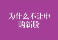 新股申购：你申购，我申购，大家都不申购，股票去哪儿？