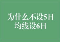 为什么五日均线不设六日？揭秘股票市场背后的秘密！