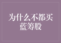 为什么不都去买蓝筹股？因为它们也有蓝筹危机！