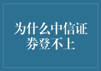 中信证券投资者为何无法登录——问题与解决方案