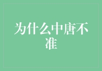 为什么中唐不准？——从科幻到现实的奇异穿越