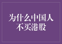 为什么中国人不买港股：深层次原因及思考