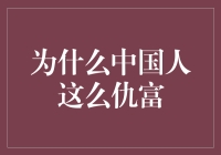 为什么中国的富人总觉得自己被仇富？