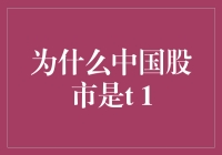 为什么中国股市是T+1，而美国股市是T+0，这背后到底隐藏着什么玄机？