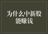 中新股赚钱背后的奥秘：价值投资与市场机会