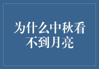 为什么中秋看不到月亮？（难道是月亮阿姨被云朵藏起来了？）