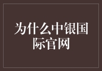 为什么选择中银国际官网：服务深度与广度的完美结合