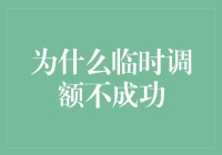 为什么临时调额不成功？背后的原因与解决方法