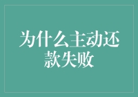 为什么主动还款失败，或许你得换个姿势借钱