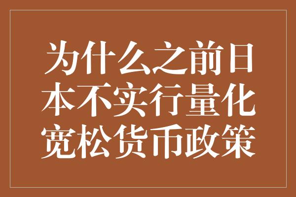 为什么之前日本不实行量化宽松货币政策