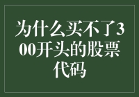 为什么多数投资者买不到带300开头的股票代码