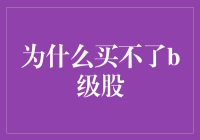 为什么我买不了B级股？因为B级股在跟我玩捉迷藏！