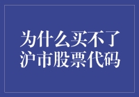 为什么买不了沪市股票代码？